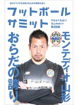 cover image of フットボールサミット第28回 モンテディオ山形　おらだの誇り